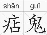 痁鬼的拼音