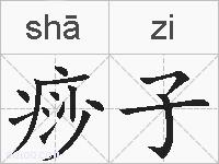 痧子的拼音