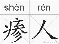 瘆人的拼音