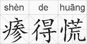 瘆得慌的拼音