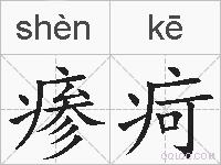 瘆疴的拼音