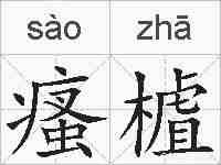 瘙樝的拼音
