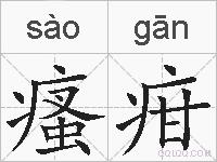 瘙疳的拼音