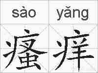 瘙痒的拼音