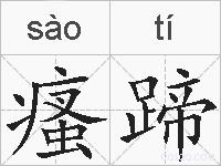 瘙蹄的拼音