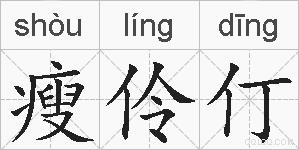 瘦伶仃的拼音