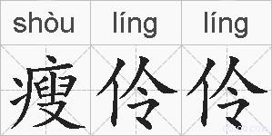 瘦伶伶的拼音
