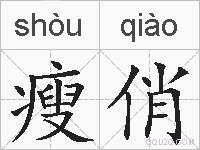 瘦俏的拼音