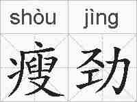 瘦劲的拼音