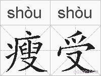 瘦受的拼音
