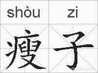 瘦子的拼音
