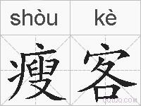 瘦客的拼音