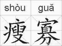 瘦寡的拼音