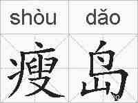 瘦岛的拼音