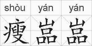 瘦嵓嵓的拼音