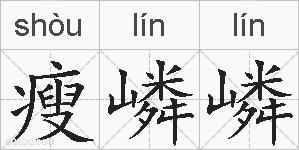 瘦嶙嶙的拼音