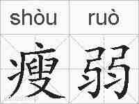 瘦弱的拼音