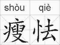 瘦怯的拼音