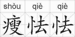 瘦怯怯的拼音