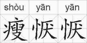 瘦恹恹的拼音