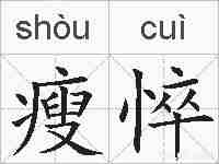 瘦悴的拼音