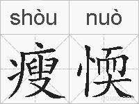 瘦愞的拼音