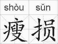 瘦损的拼音