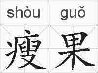 瘦果的拼音