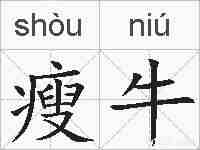 瘦牛的拼音