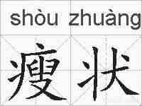 瘦状的拼音