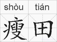 瘦田的拼音