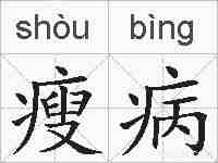 瘦病的拼音