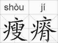 瘦瘠的拼音