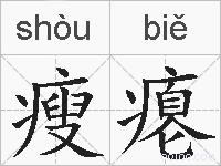 瘦瘪的拼音