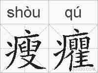 瘦癯的拼音
