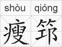 瘦筇的拼音