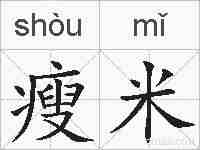 瘦米的拼音