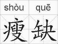 瘦缺的拼音