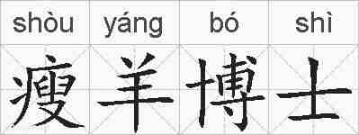 瘦羊博士的拼音