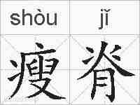瘦脊的拼音