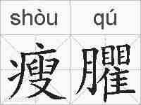 瘦臞的拼音