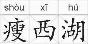 瘦西湖的拼音