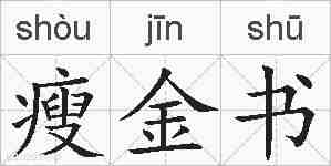 瘦金书的拼音