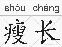 瘦长的拼音