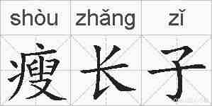 瘦长子的拼音