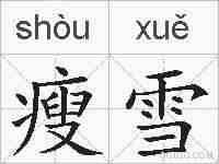 瘦雪的拼音