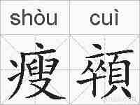 瘦顇的拼音