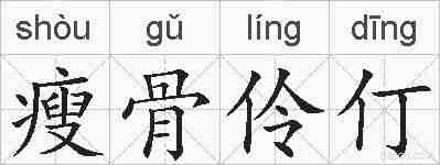 瘦骨伶仃的拼音