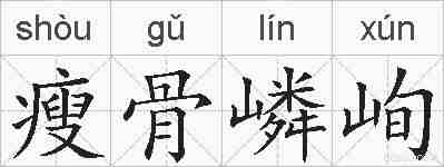 瘦骨嶙峋的拼音