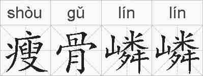 瘦骨嶙嶙的拼音
